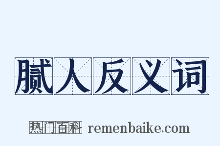 腻人反义词是什么意思的图片